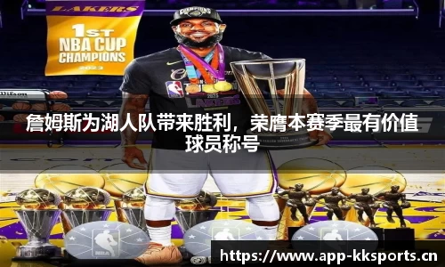詹姆斯为湖人队带来胜利，荣膺本赛季最有价值球员称号