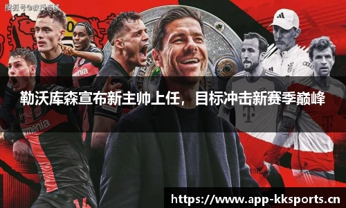 勒沃库森宣布新主帅上任，目标冲击新赛季巅峰