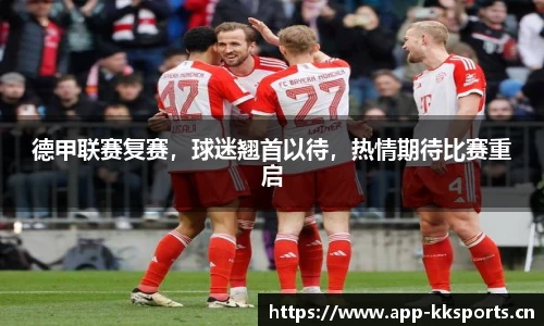 德甲联赛复赛，球迷翘首以待，热情期待比赛重启