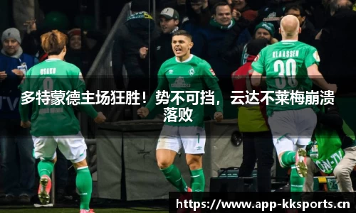 多特蒙德主场狂胜！势不可挡，云达不莱梅崩溃落败