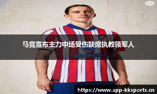 马竞宣布主力中场受伤缺席执教领军人