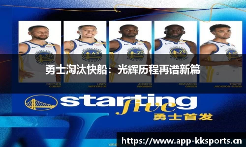 勇士淘汰快船：光辉历程再谱新篇
