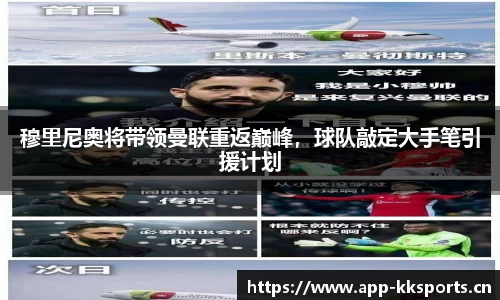 穆里尼奥将带领曼联重返巅峰，球队敲定大手笔引援计划