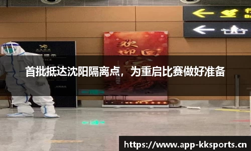 首批抵达沈阳隔离点，为重启比赛做好准备