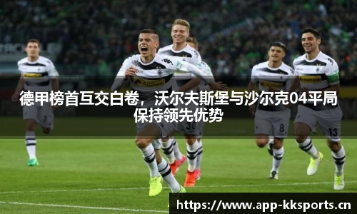 德甲榜首互交白卷，沃尔夫斯堡与沙尔克04平局保持领先优势