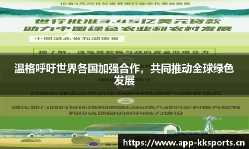 温格呼吁世界各国加强合作，共同推动全球绿色发展