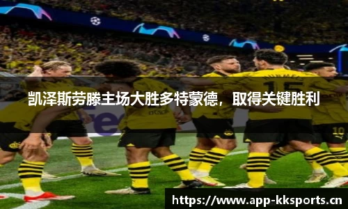 凯泽斯劳滕主场大胜多特蒙德，取得关键胜利