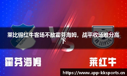 莱比锡红牛客场不敌霍芬海姆，战平收场难分高下