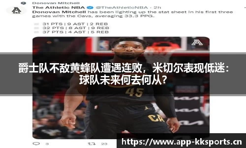 爵士队不敌黄蜂队遭遇连败，米切尔表现低迷：球队未来何去何从？