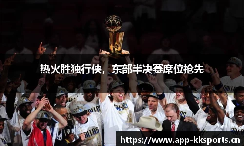 热火胜独行侠，东部半决赛席位抢先