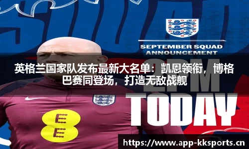 英格兰国家队发布最新大名单：凯恩领衔，博格巴赛同登场，打造无敌战舰