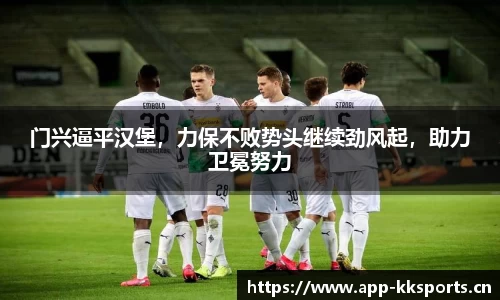 门兴逼平汉堡，力保不败势头继续劲风起，助力卫冕努力