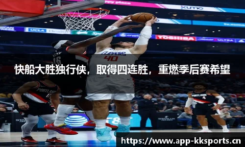 快船大胜独行侠，取得四连胜，重燃季后赛希望