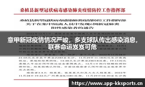 意甲新冠疫情情况严峻，多支球队传出感染消息，联赛命运岌岌可危
