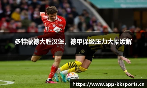 多特蒙德大胜汉堡，德甲保级压力大幅缓解