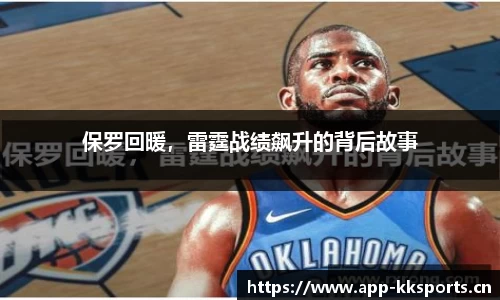 保罗回暖，雷霆战绩飙升的背后故事