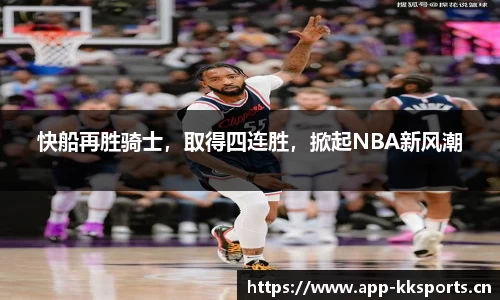 快船再胜骑士，取得四连胜，掀起NBA新风潮