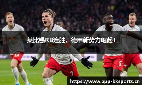 莱比锡RB连胜，德甲新势力崛起！