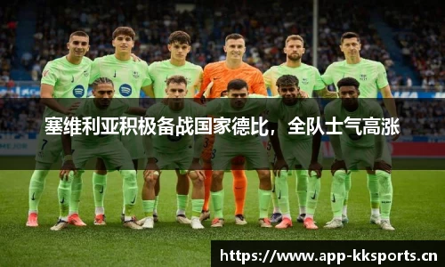 塞维利亚积极备战国家德比，全队士气高涨