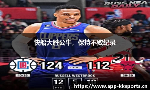 快船大胜公牛，保持不败纪录