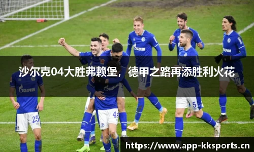 沙尔克04大胜弗赖堡，德甲之路再添胜利火花