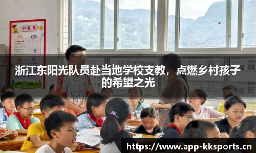 浙江东阳光队员赴当地学校支教，点燃乡村孩子的希望之光