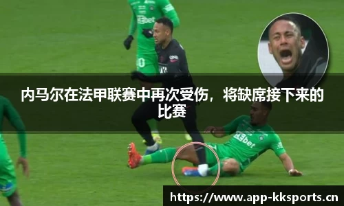 内马尔在法甲联赛中再次受伤，将缺席接下来的比赛