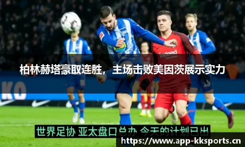 柏林赫塔豪取连胜，主场击败美因茨展示实力