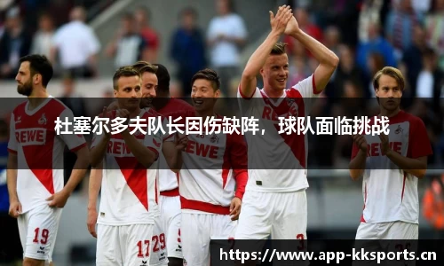 杜塞尔多夫队长因伤缺阵，球队面临挑战