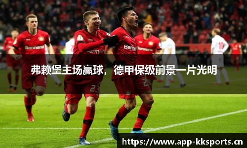 弗赖堡主场赢球，德甲保级前景一片光明