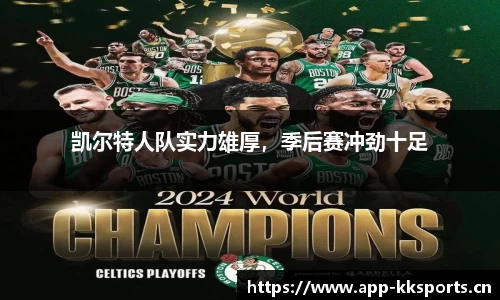 凯尔特人队实力雄厚，季后赛冲劲十足