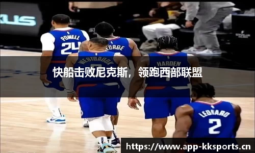 快船击败尼克斯，领跑西部联盟