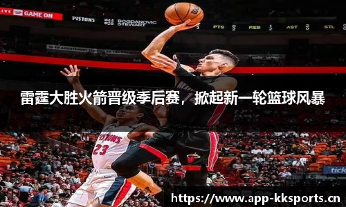 雷霆大胜火箭晋级季后赛，掀起新一轮篮球风暴