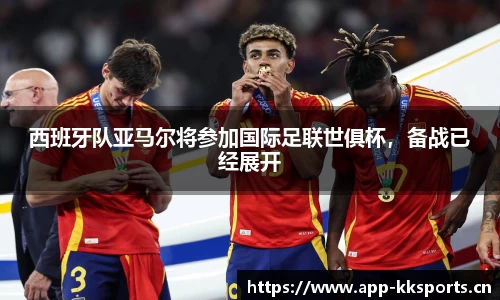 西班牙队亚马尔将参加国际足联世俱杯，备战已经展开