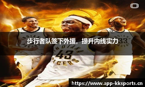 步行者队签下外援，提升内线实力