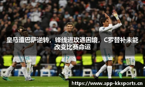皇马遭巴萨逆转，锋线进攻遇困境，C罗替补未能改变比赛命运