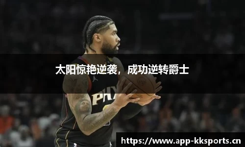 太阳惊艳逆袭，成功逆转爵士