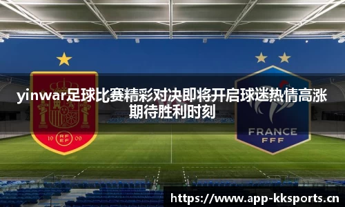 yinwar足球比赛精彩对决即将开启球迷热情高涨期待胜利时刻