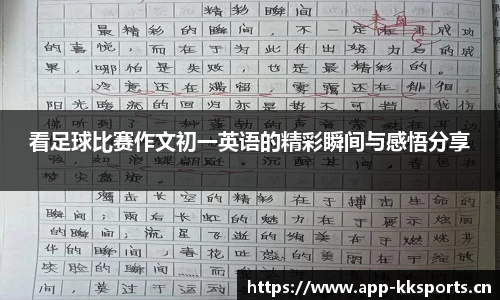 看足球比赛作文初一英语的精彩瞬间与感悟分享