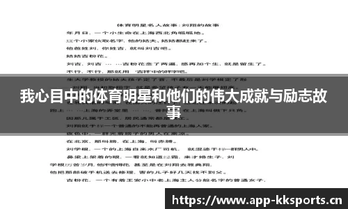 我心目中的体育明星和他们的伟大成就与励志故事