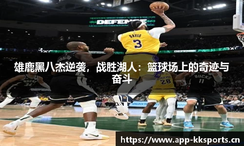 雄鹿黑八杰逆袭，战胜湖人：篮球场上的奇迹与奋斗