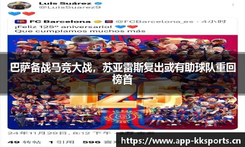 巴萨备战马竞大战，苏亚雷斯复出或有助球队重回榜首