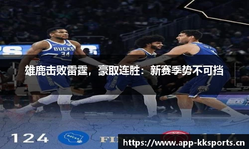 雄鹿击败雷霆，豪取连胜：新赛季势不可挡