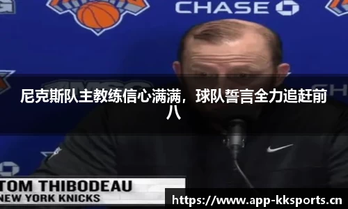 尼克斯队主教练信心满满，球队誓言全力追赶前八