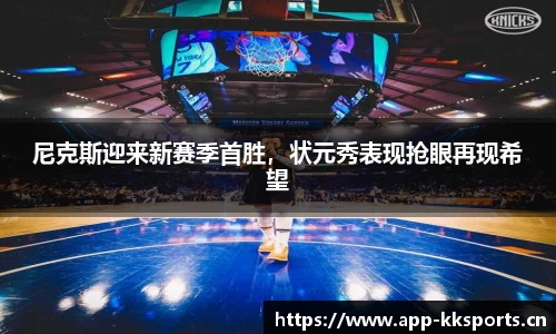 尼克斯迎来新赛季首胜，状元秀表现抢眼再现希望