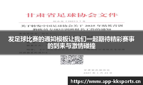 发足球比赛的通知模板让我们一起期待精彩赛事的到来与激情碰撞