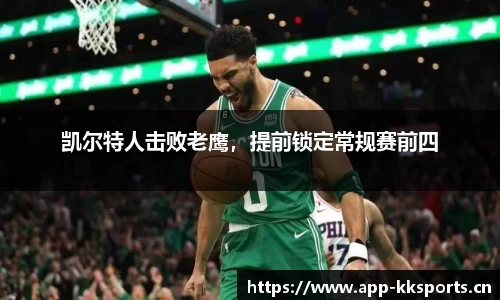 凯尔特人击败老鹰，提前锁定常规赛前四