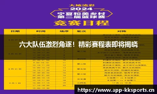 六大队伍激烈角逐！精彩赛程表即将揭晓