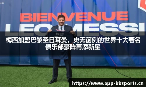 梅西加盟巴黎圣日耳曼，史无前例的世界十大著名俱乐部豪阵再添新星