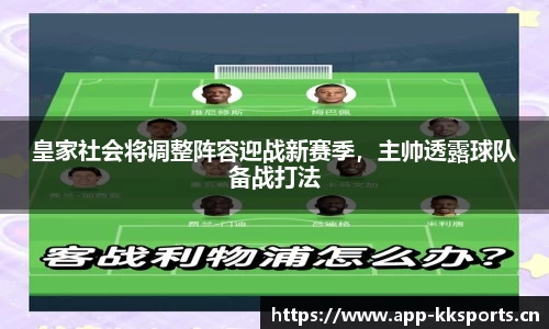 皇家社会将调整阵容迎战新赛季，主帅透露球队备战打法